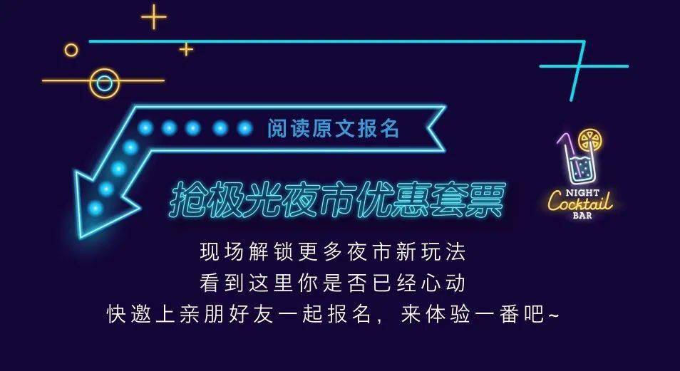 惊艳廊坊 | 上善颐园极光夜市向您发起邀请!