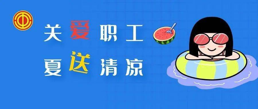"关爱职工·夏送清凉"夏日"送清凉"活动,是工会一直坚持开展的一项