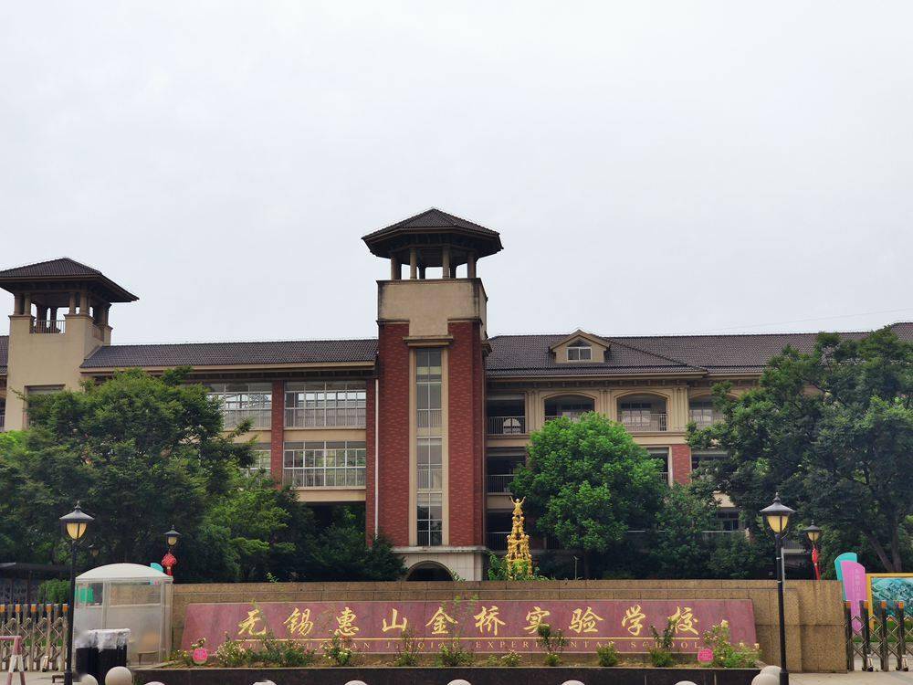 6969教育:惠山金桥实验学校,钱桥中心小学,钱桥中学,江苏省锡山