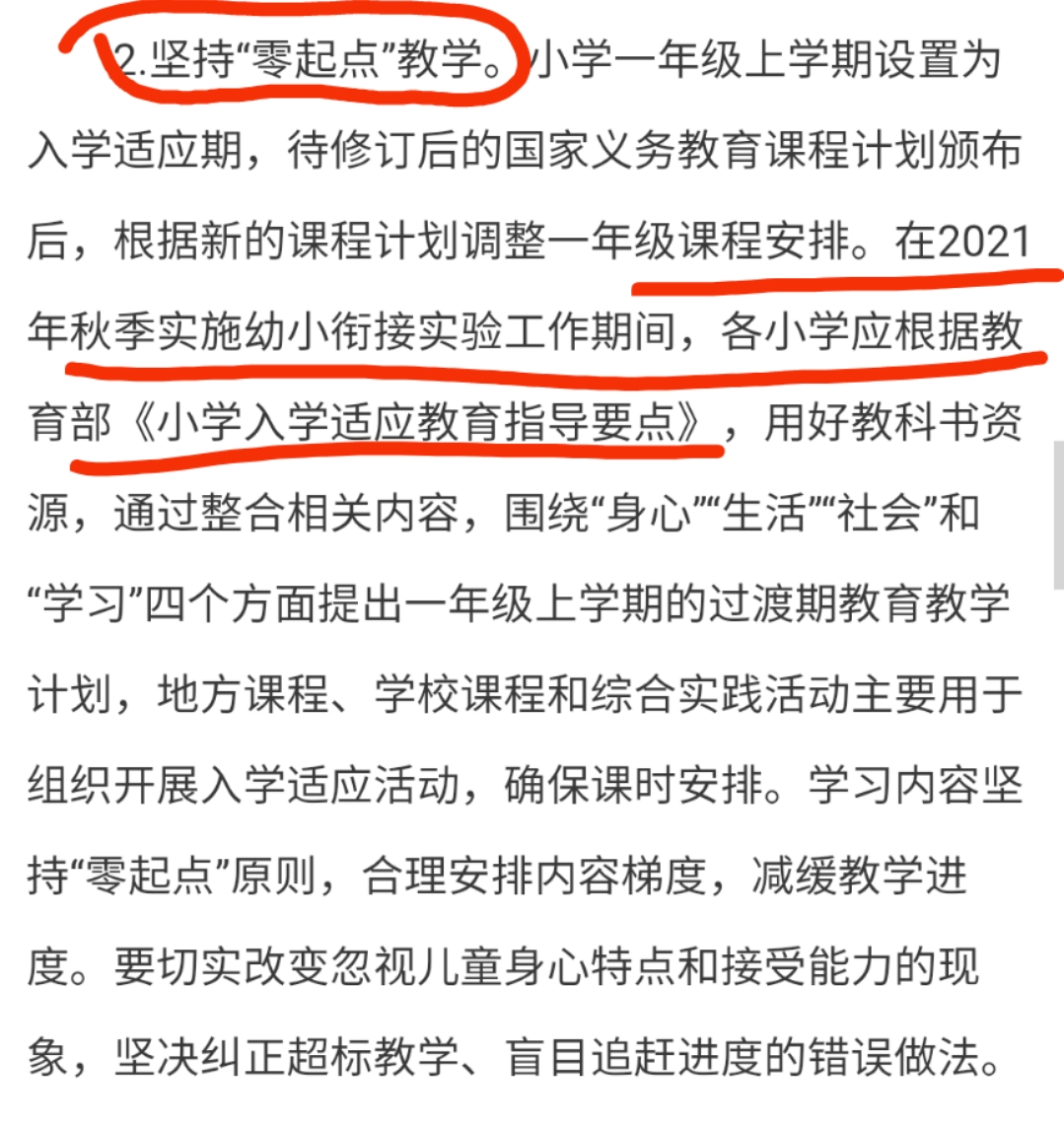 (二)小學實施入學適應教育:包括:制定專項工作方案,堅持零起點教學