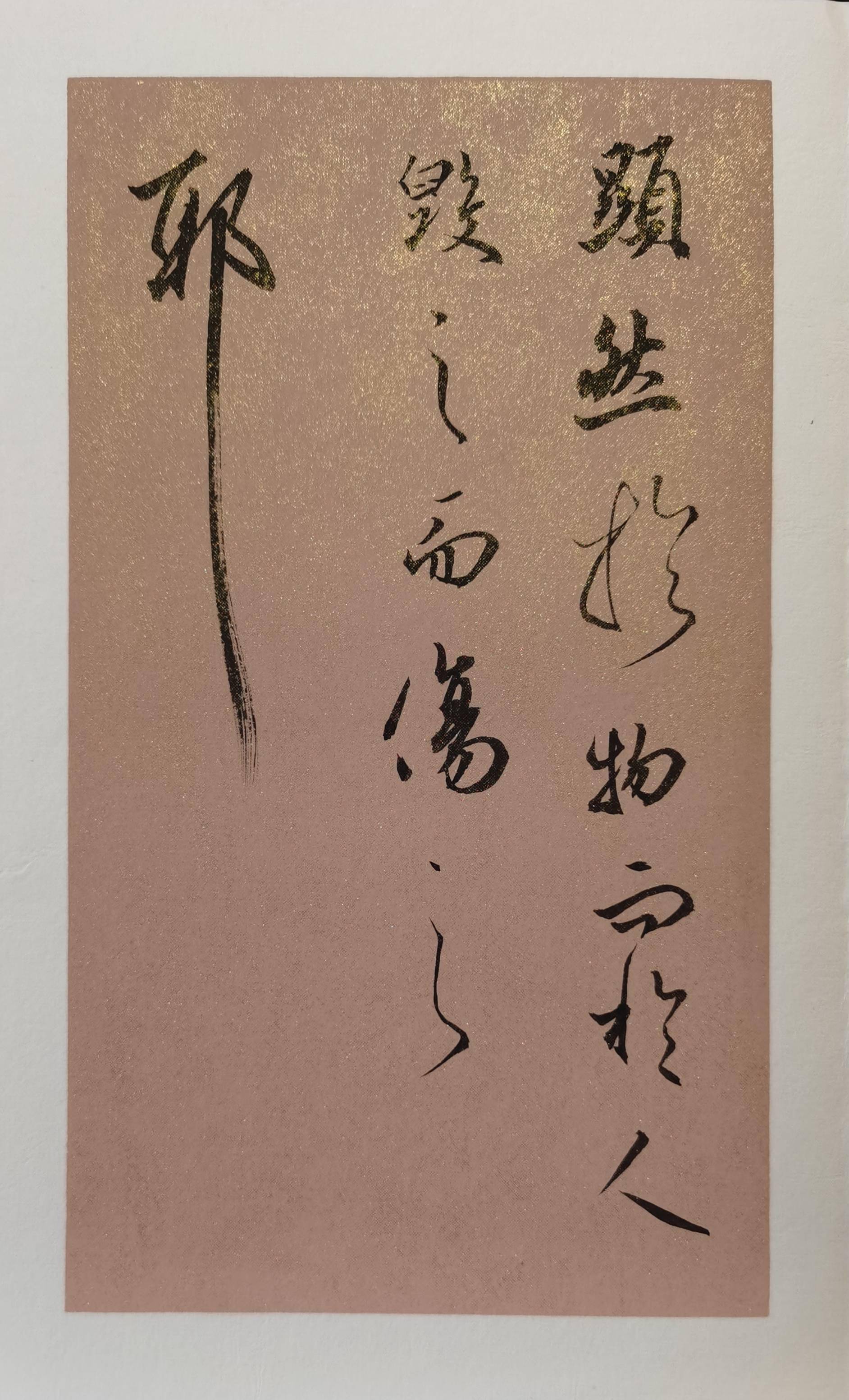 王鹏江牵象帖记