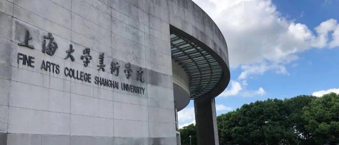 上海大学 上海美术学院