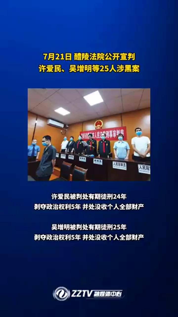 许爱民吴增明等25人涉黑案一审公开宣判许吴两人分别被判处有期徒刑24