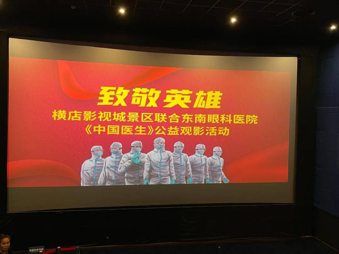 致敬英雄 | 东南眼科医院组织党员干部职工观影《中国医生》_疫情