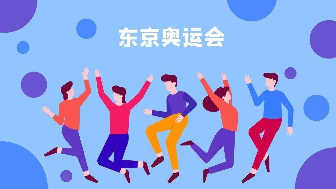 资讯丨东京奥运会真的来了开幕式就在今晚