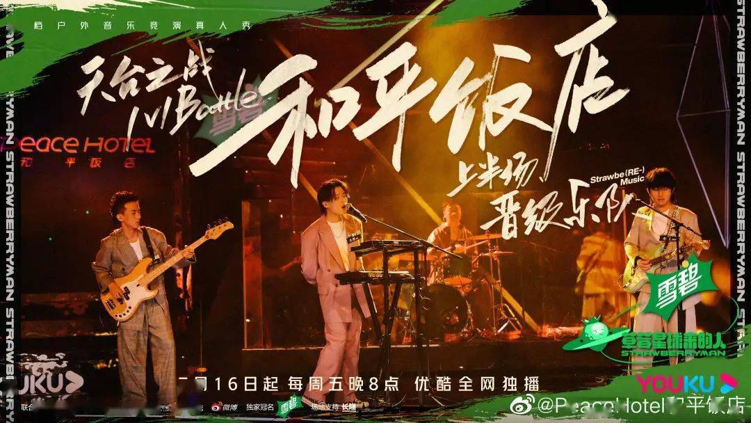 正如乐队在综艺《草莓星球来的人》第一期中所说的那样,"和平饭店是