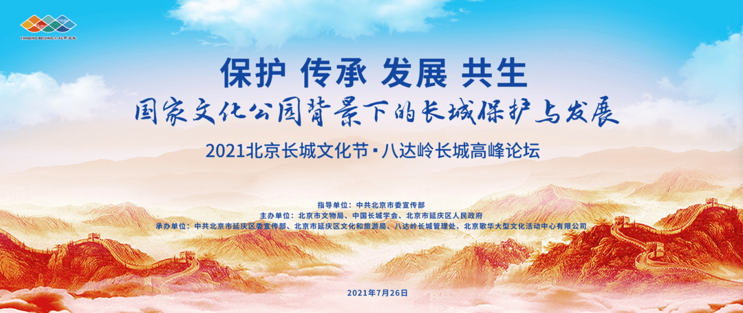 2021北京长城文化节·八达岭长城高峰论坛即将开幕!_延庆