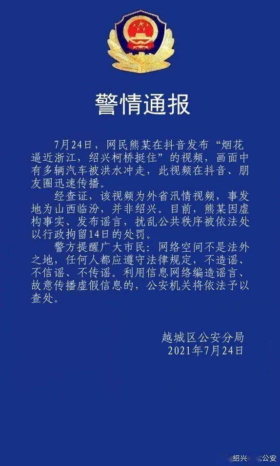 发布汛情谣言？拘！