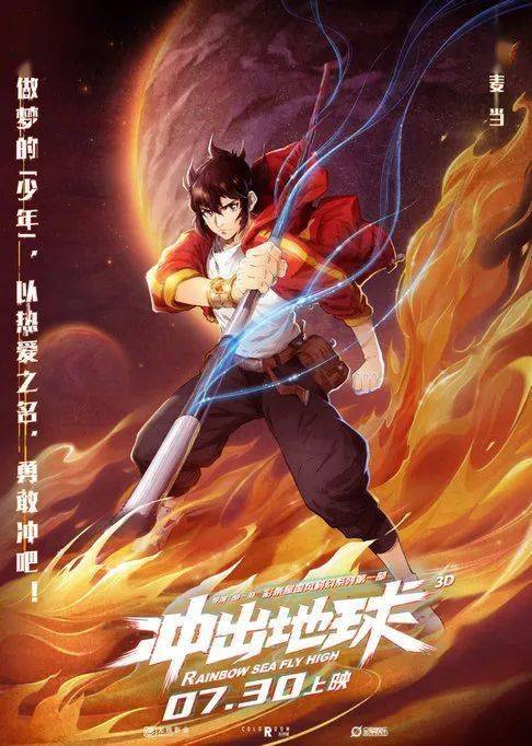 冲出地球 定档7月30日上映,主角海报曝光