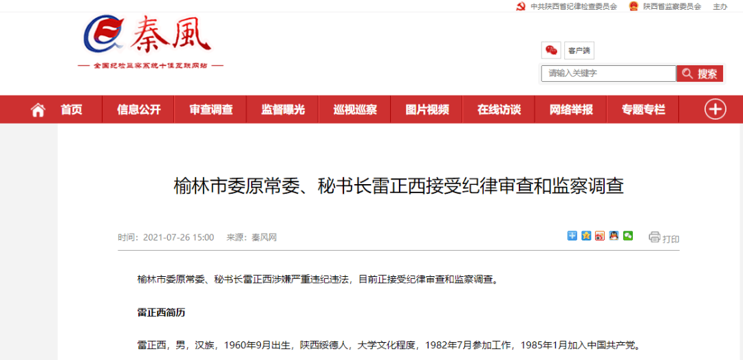 记者从秦风网获悉,榆林市委原常委,秘书长雷正西涉嫌严重违纪违法