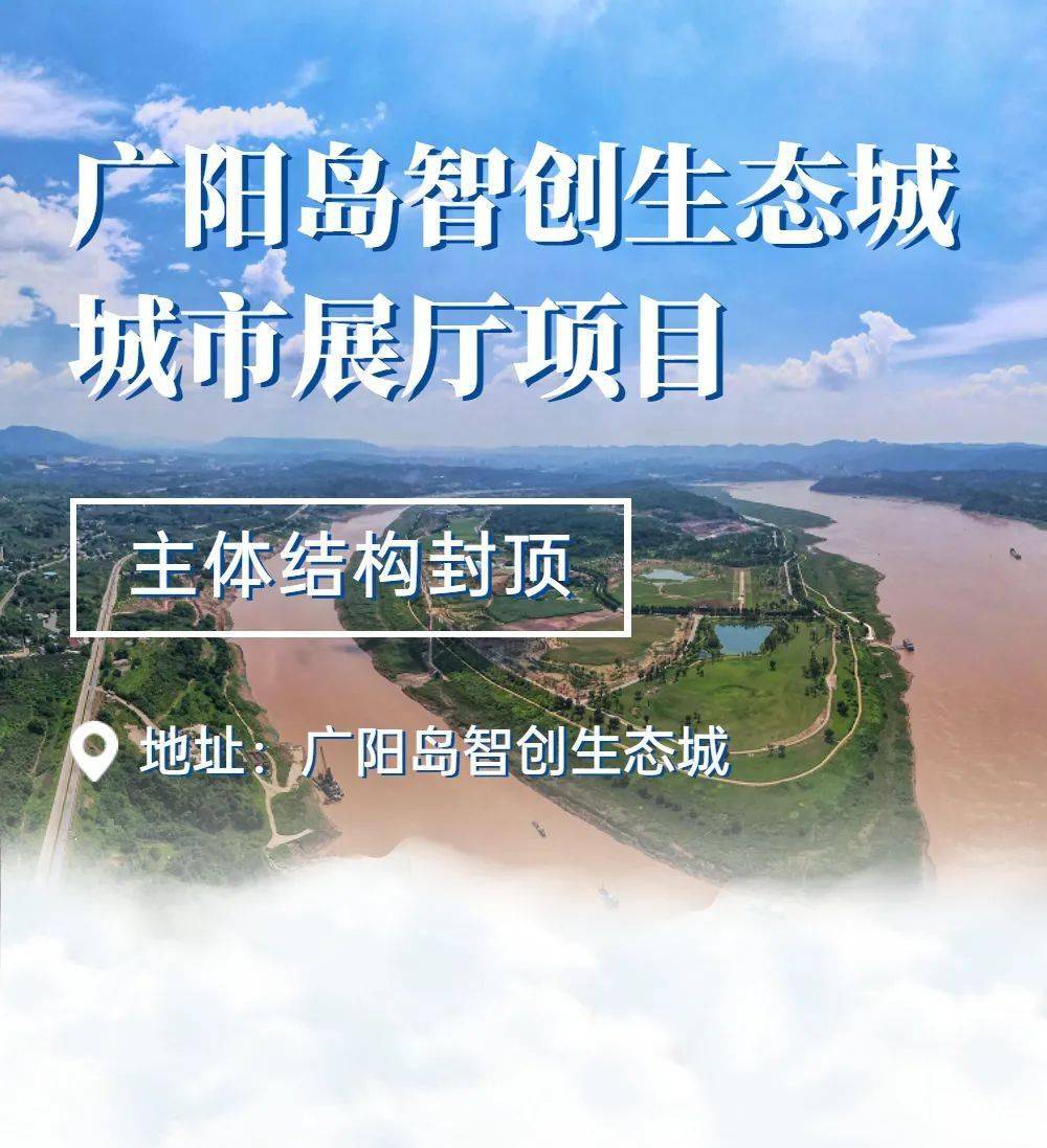 预计8月整体完工广阳岛智创生态城城市展厅项目主体结构封顶