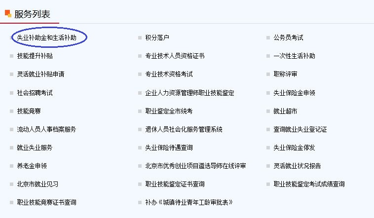 線上申請:符合條件的失業人員可通過北京市人力資源和社會保障局