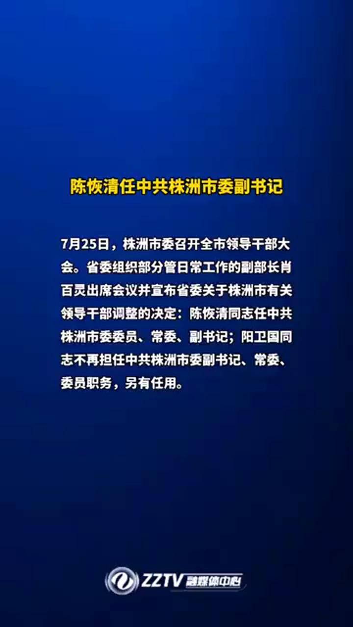 陈恢清任中共株洲市委副书记 直播株洲