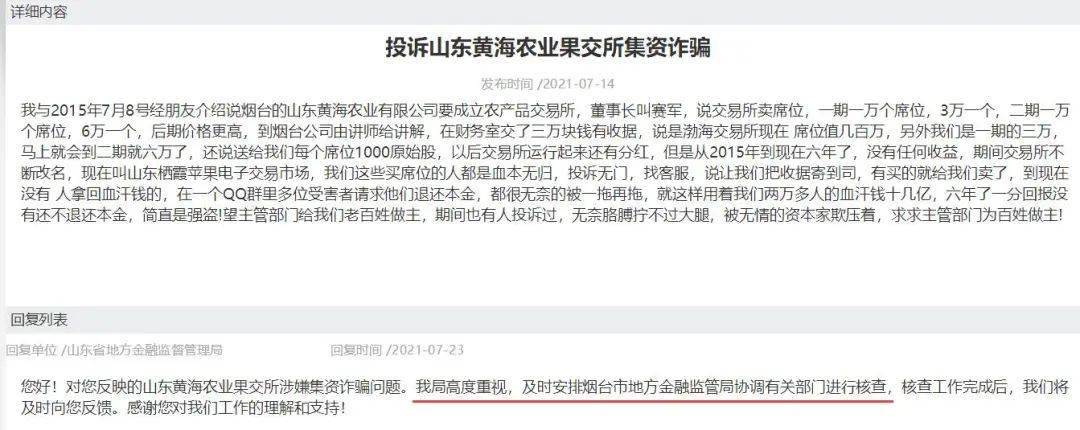 用户投诉黄海农业果交所涉嫌集资诈骗：监管介入核查(图2)