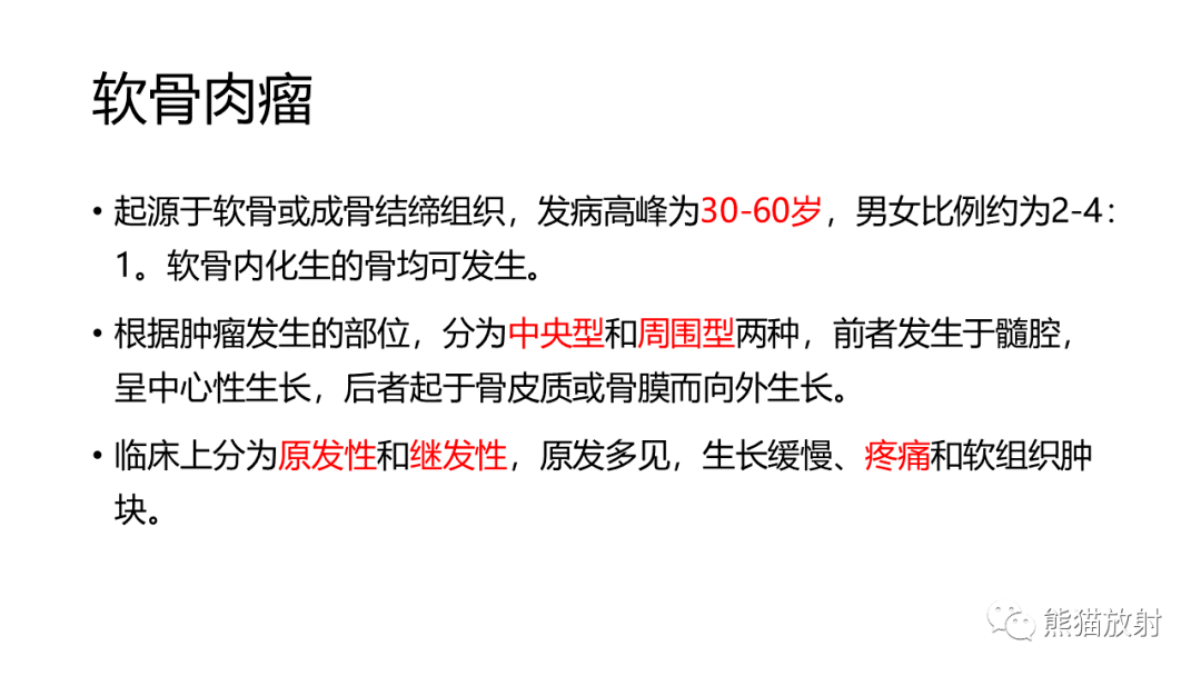 腫瘤丨骨軟骨瘤 遺傳性多發性骨軟骨瘤病 疑似惡變的特徵軟骨母細胞瘤