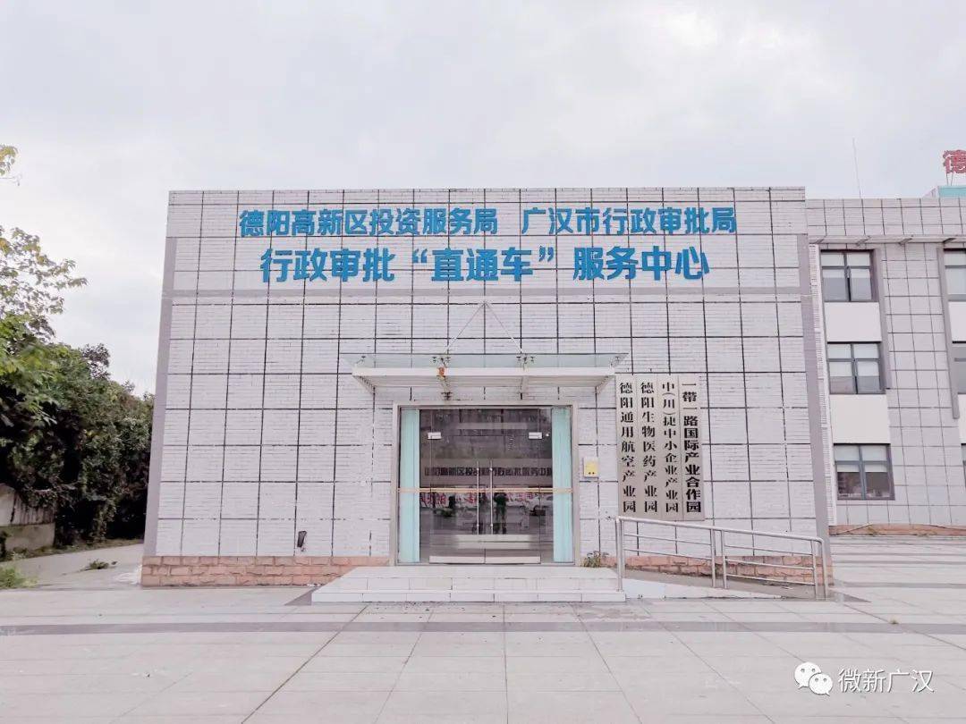 广汉市行政审批局主动作为,持续优化营商环境,为进一步深化"放管服"