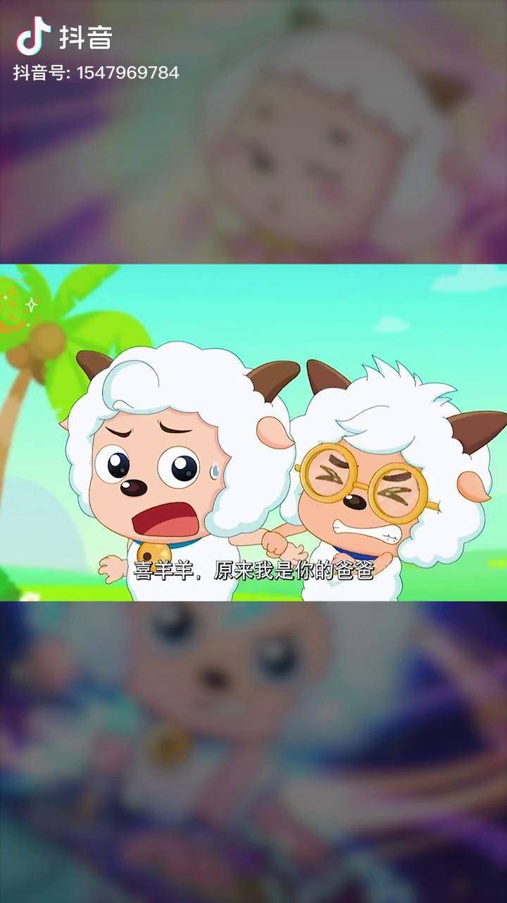 喜羊羊的爸爸也太可爱了吧搞笑动漫喜羊羊与灰太狼dou小助手