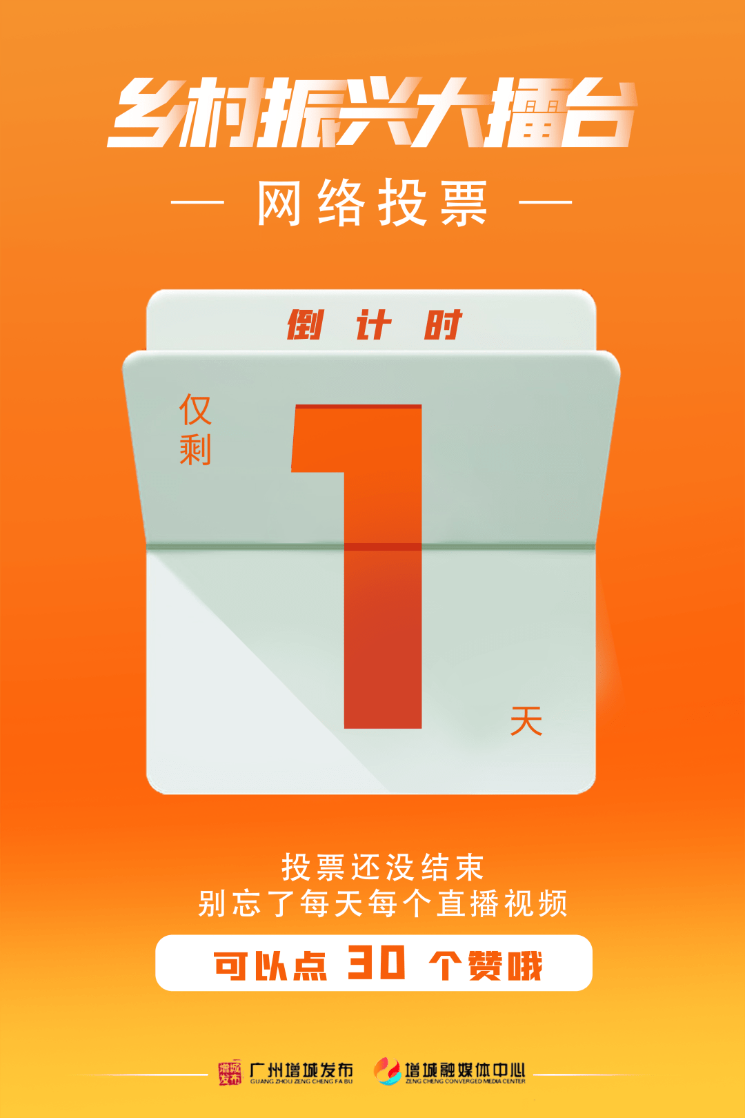 为广州争光最后一天投票请速来为派潭助力
