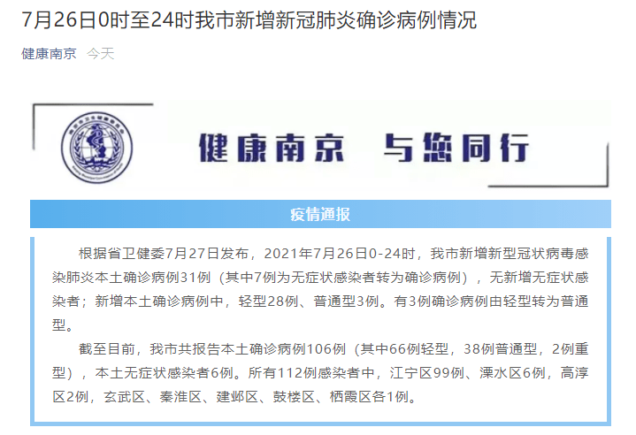 社区|刚刚！南京通报新增31例本土确诊详情：包括出租司机、摄影师、学生……