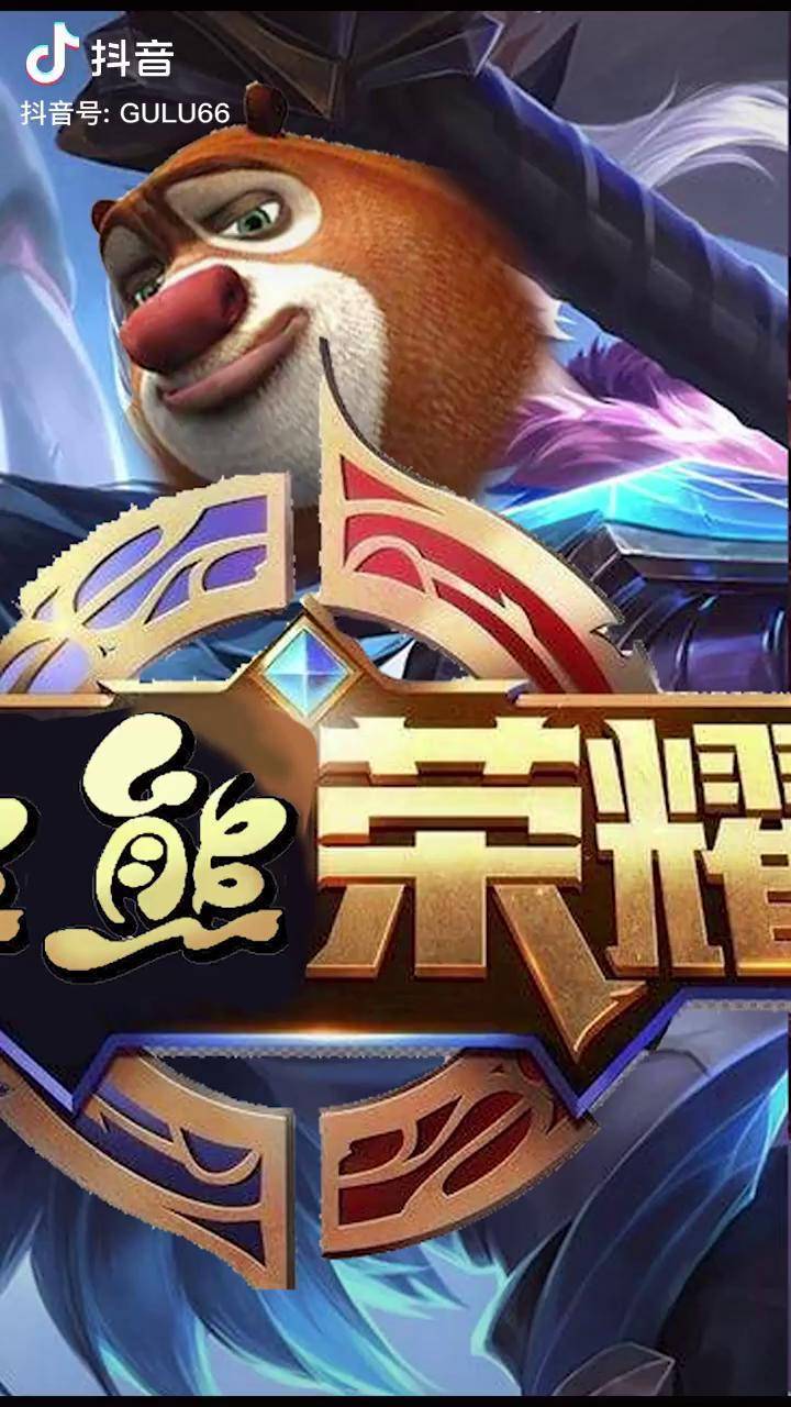 最强熊山寨王者《熊熊荣耀》,进入游戏我傻了!游戏吐槽 王者 熊熊荣耀