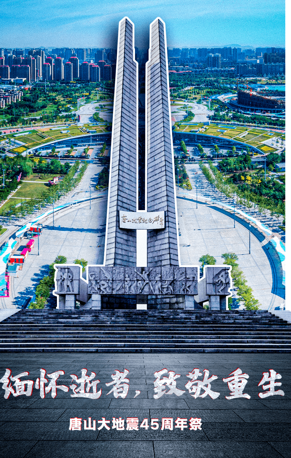 唐山大地震45周年祭｜缅怀逝者 致敬重生 这力量依旧坚不可摧