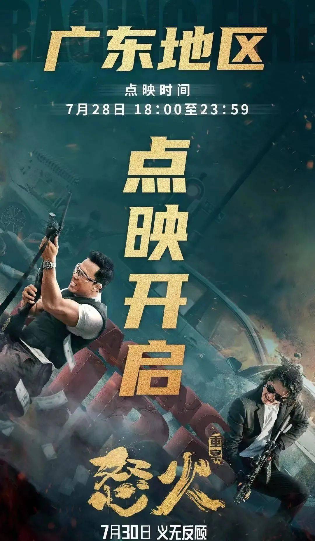 今日点映|《怒火·重案》甄子丹+谢霆锋就是燃
