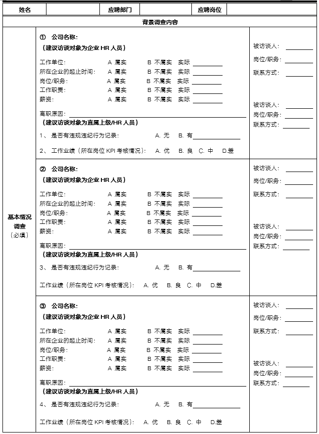 背景调查doc