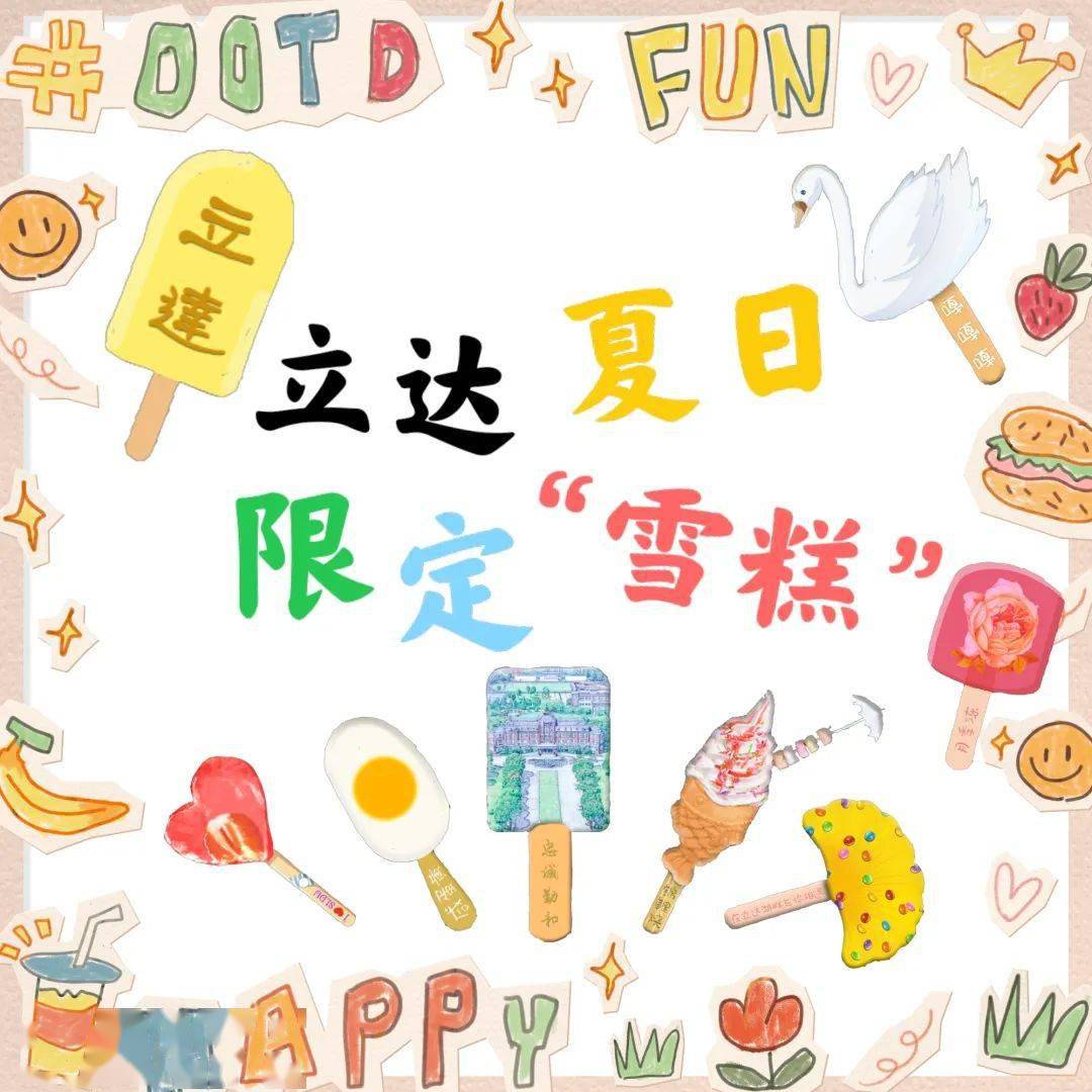 招生季定格你的绚烂夏日来尝尝立达夏日限定雪糕叭
