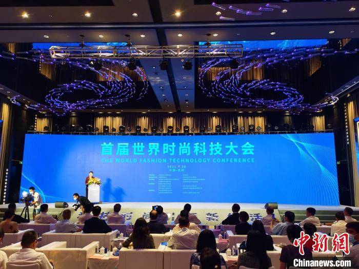 时尚|首届世界时尚科技大会在杭州举行 挖掘时尚产业科技潜能