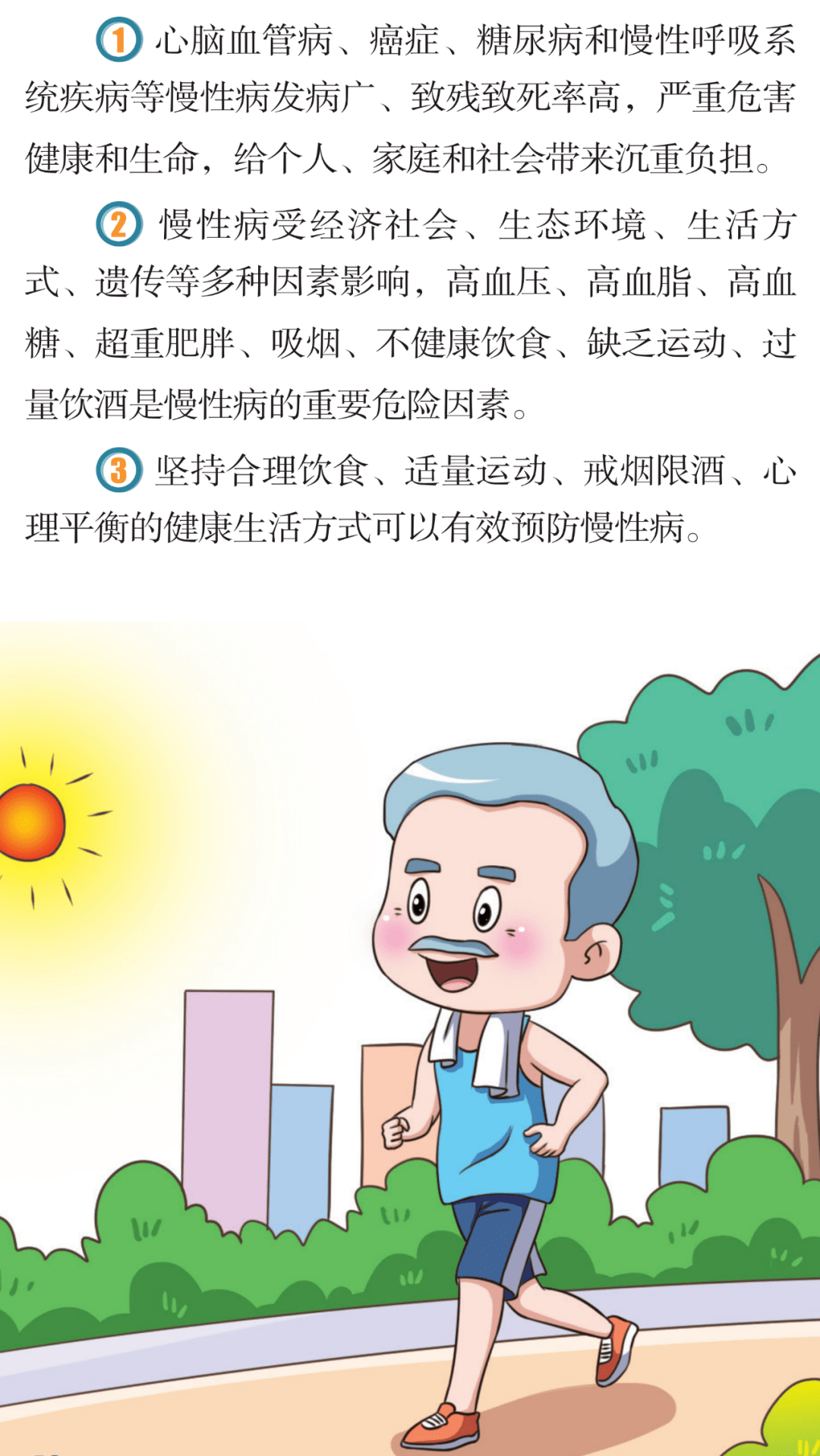 健康全科普关注慢性病防治给健康多点时间