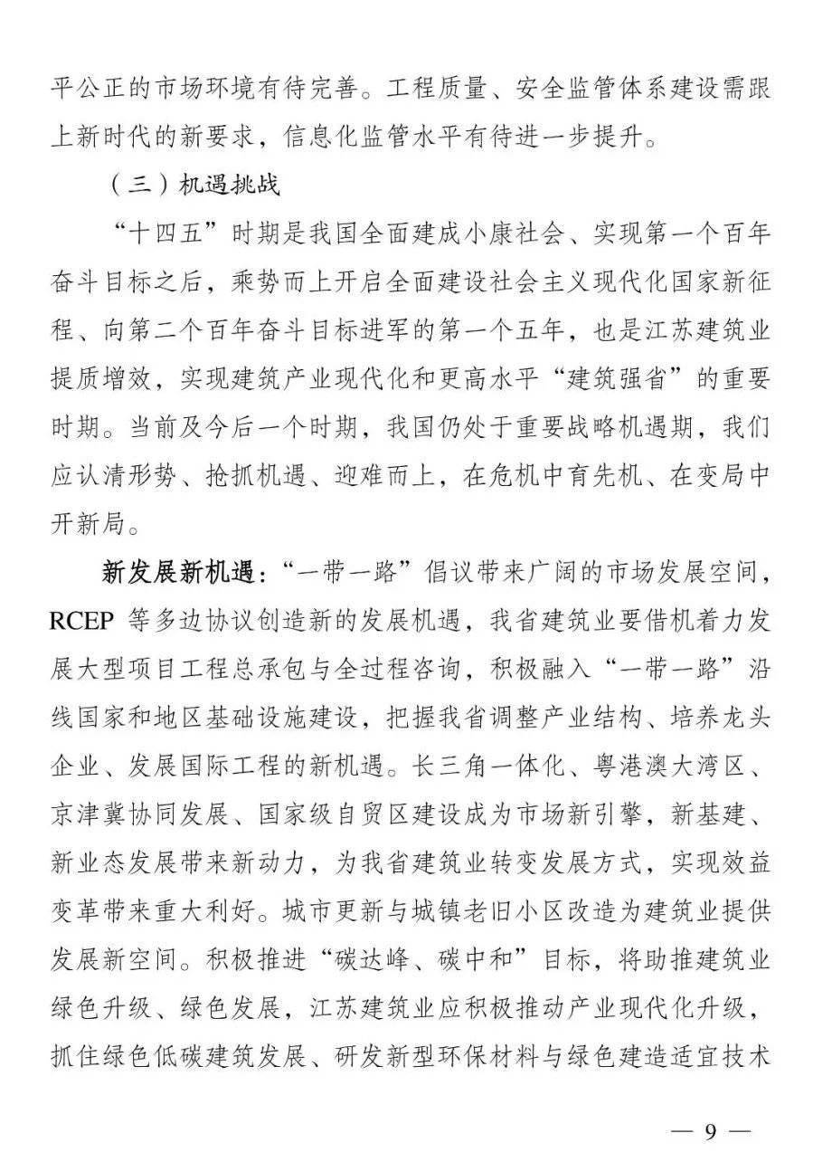 构建更高水平建筑强省江苏省建筑业十四五规划印发