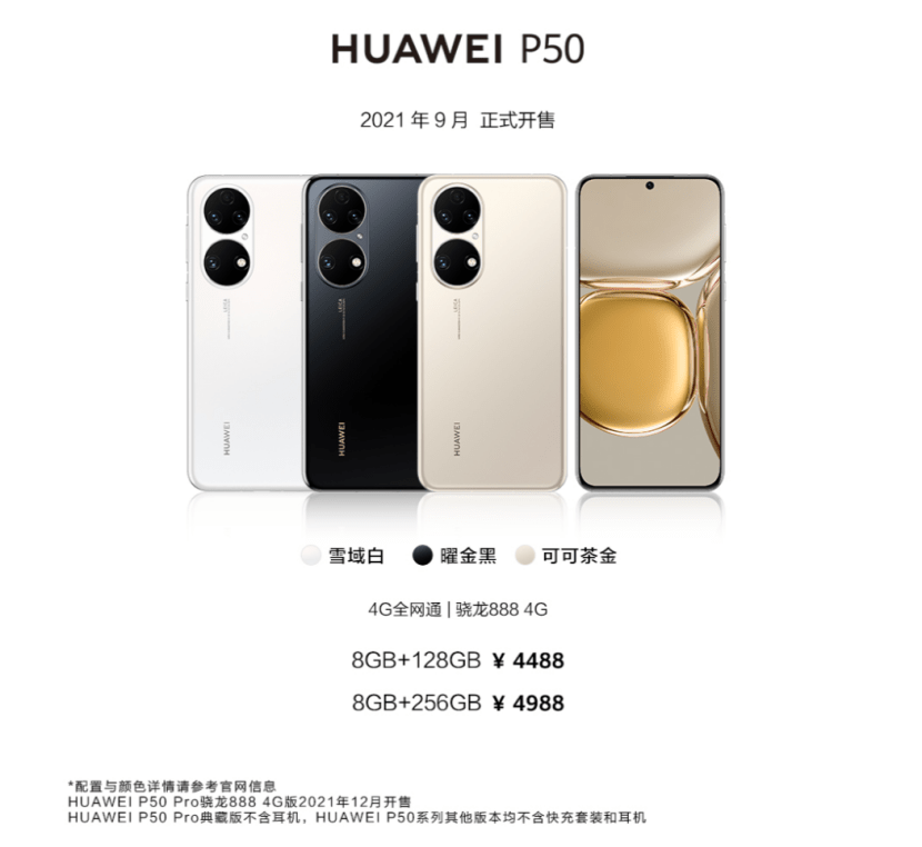 技术|迟到4个月，还不支持5G，华为P50能否助力华为王者归来？