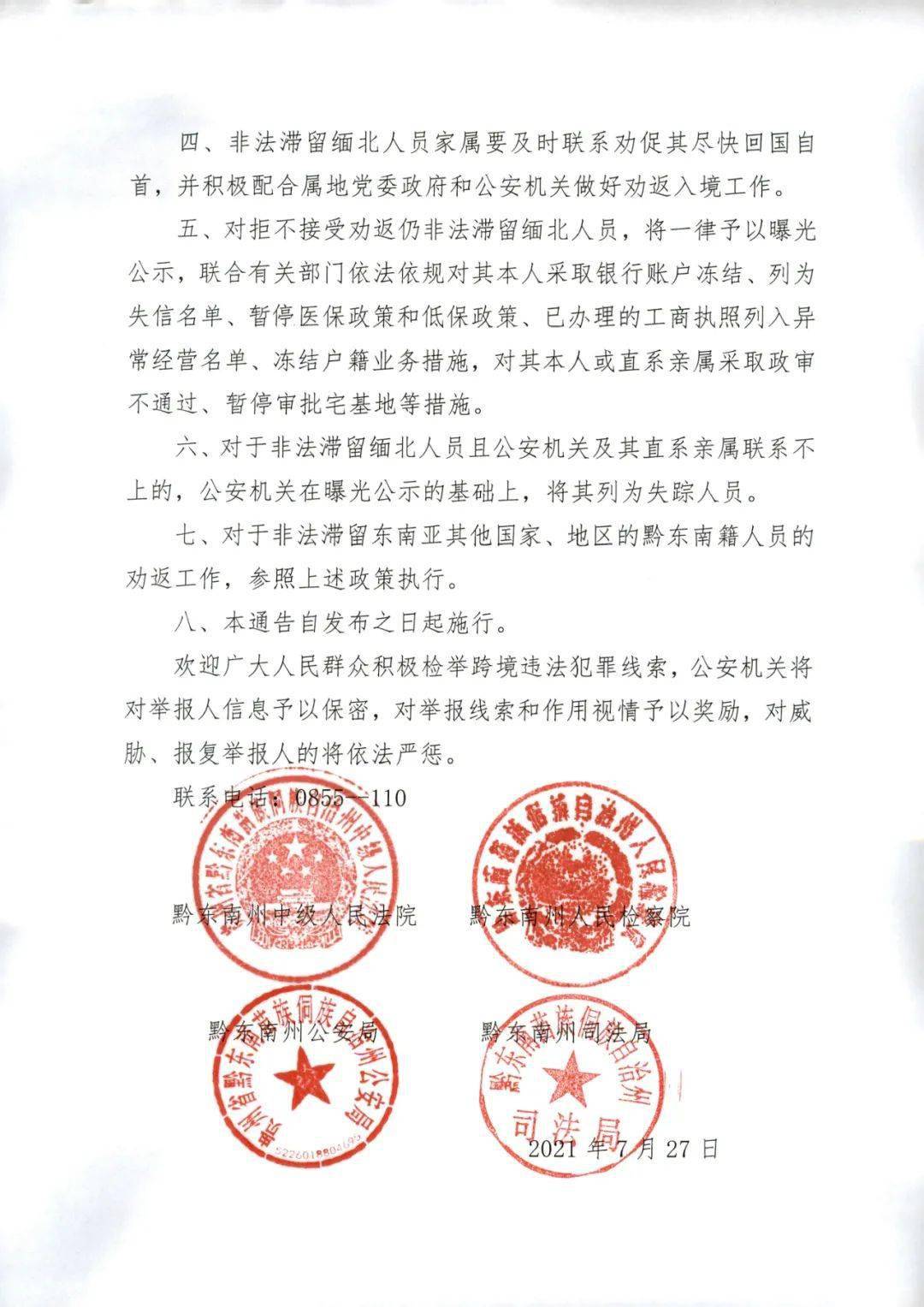 关于敦促非法滞留缅北的黔东南籍人员限期回国返乡的通告