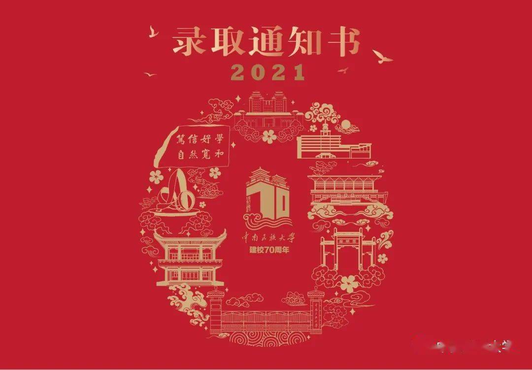 直击中南民大2021级录取通知书开箱!