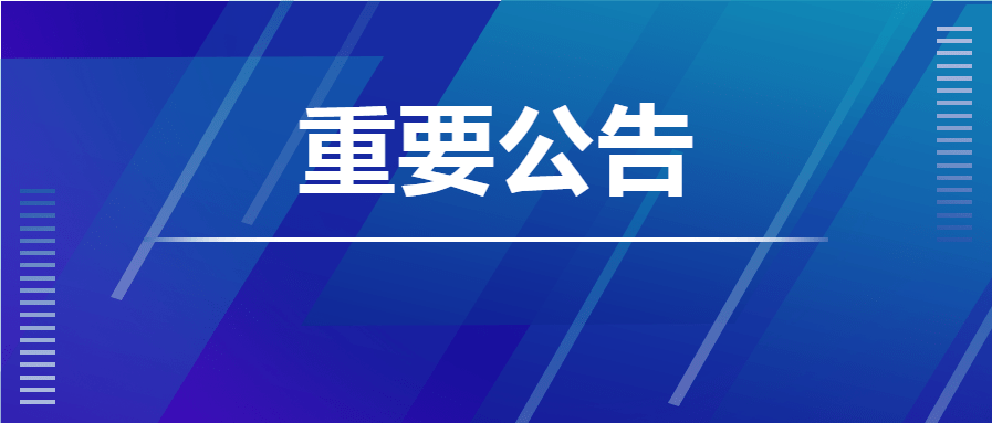 指挥部最新公告关于疫情防控