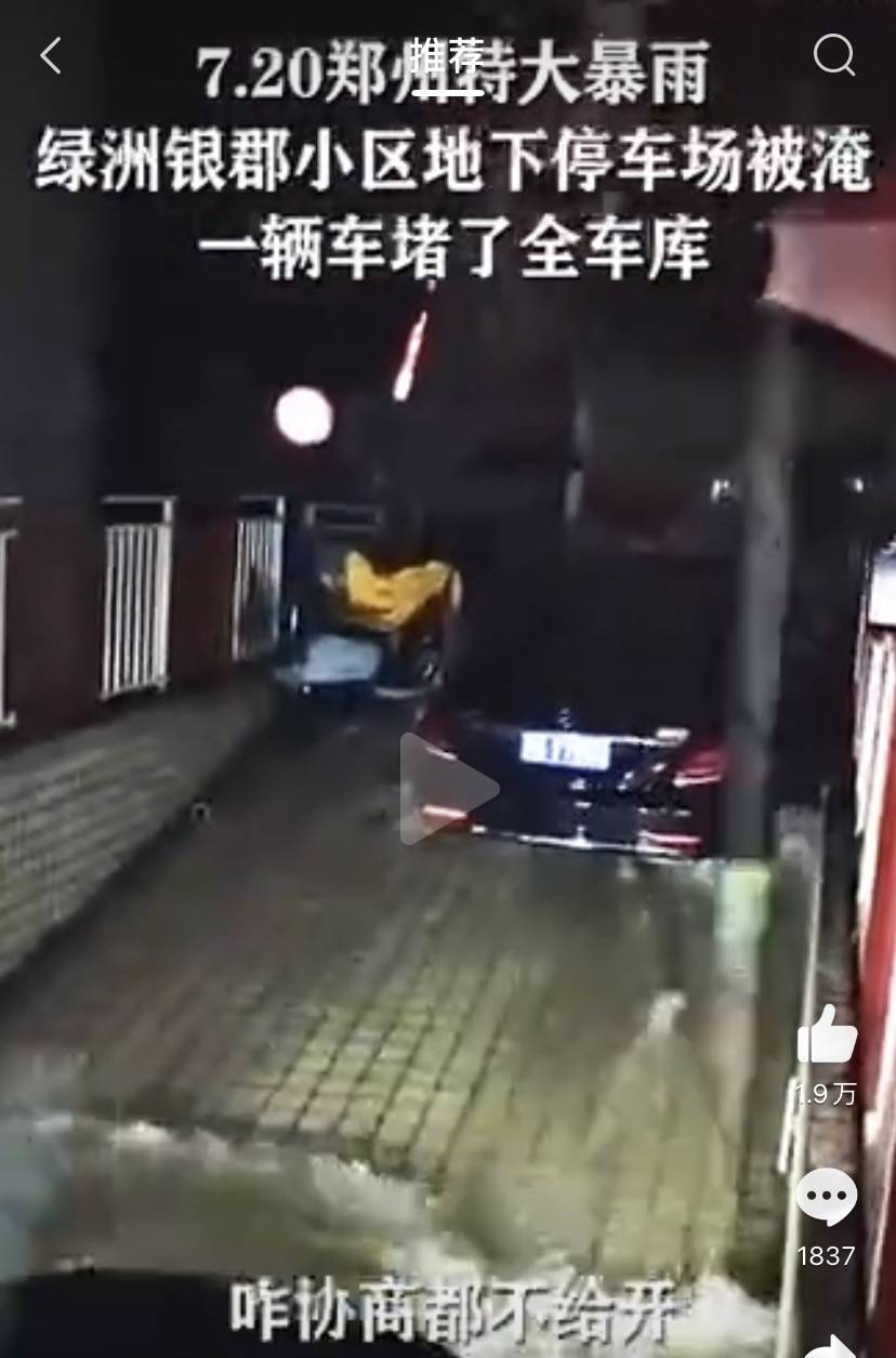 鄭州一輛奔跑堵出口致全車庫車輛被淹？物業：情況屬實 科技 第4張