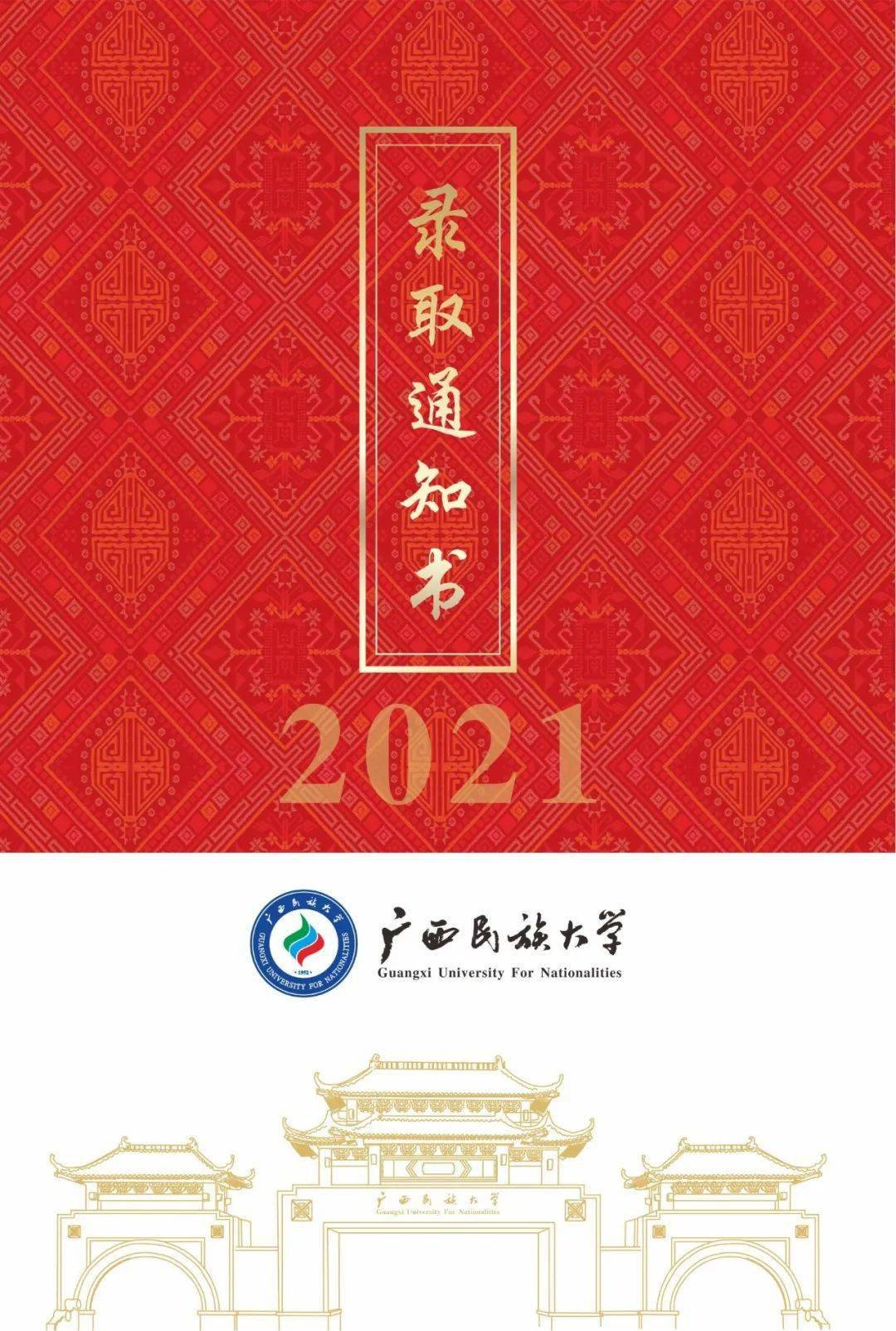 廣西民族大學2021級錄取通知書的郵寄封面以民大校園風景為主體,茂林