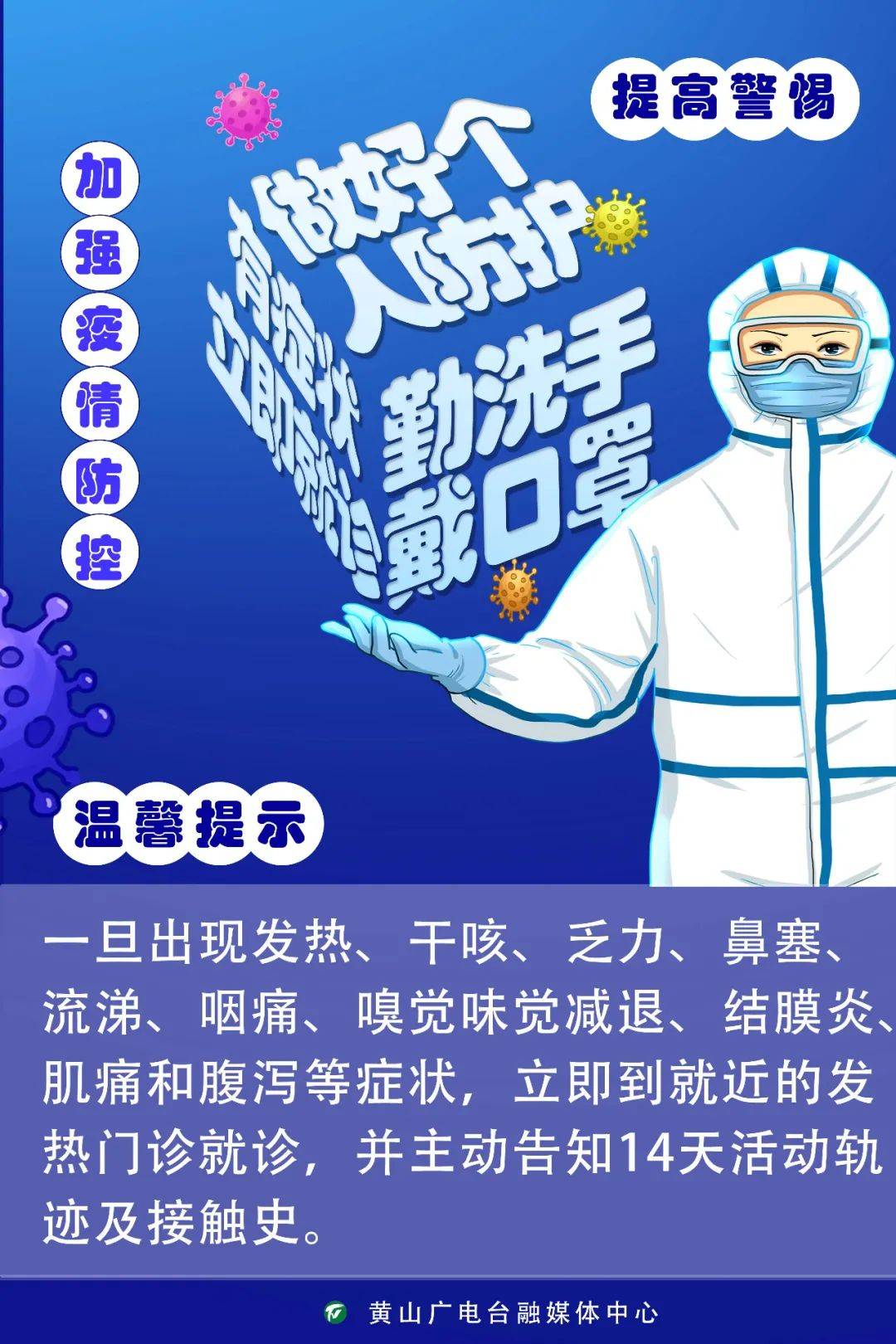 海报做好个人防护有症状立即就诊