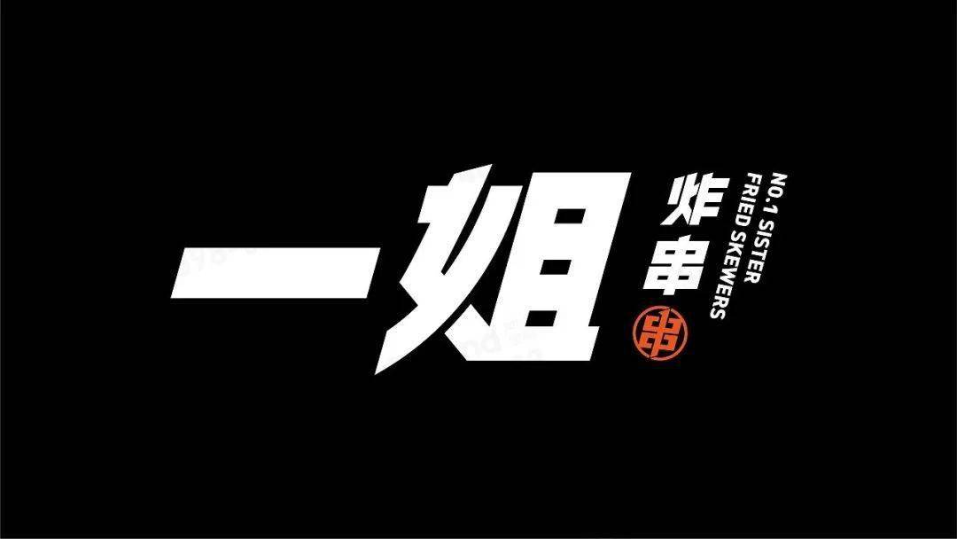 值得收藏的一組烤串品牌設計_logo