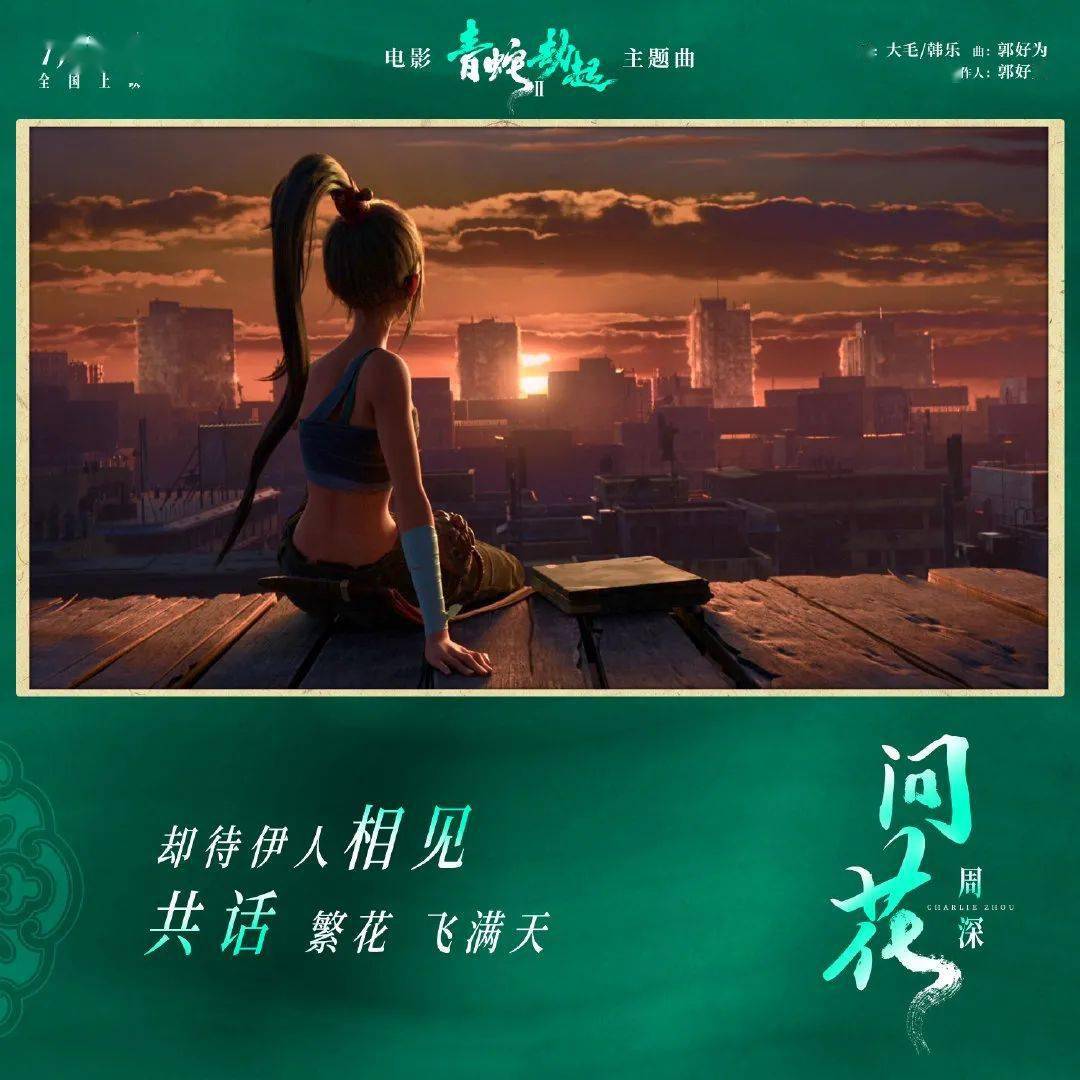 青蛇主题曲流光飞舞图片