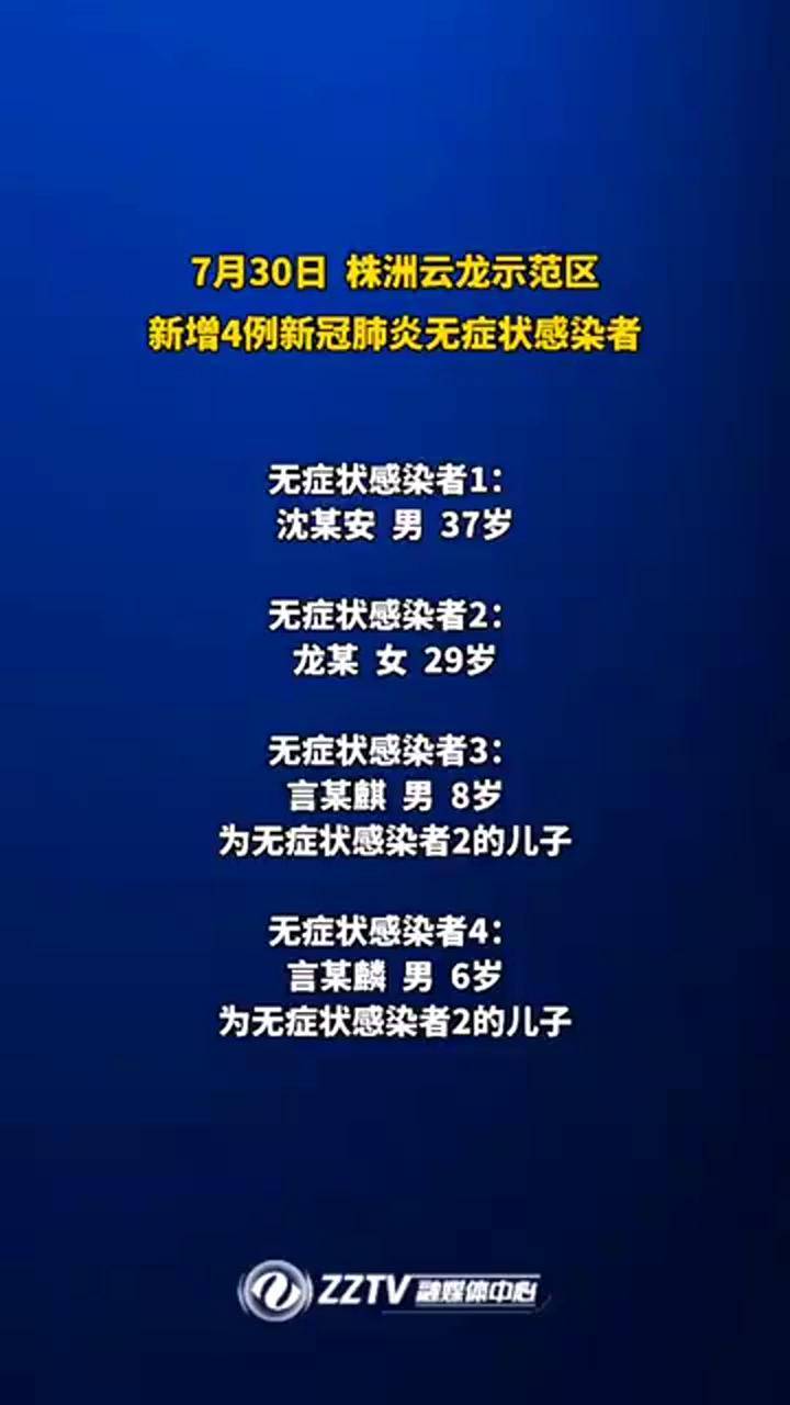 株洲新增4例新冠肺炎无症状感染者直播株洲