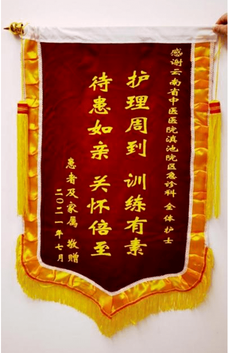 滇池院区急诊科:锦旗鲜红,是指引!
