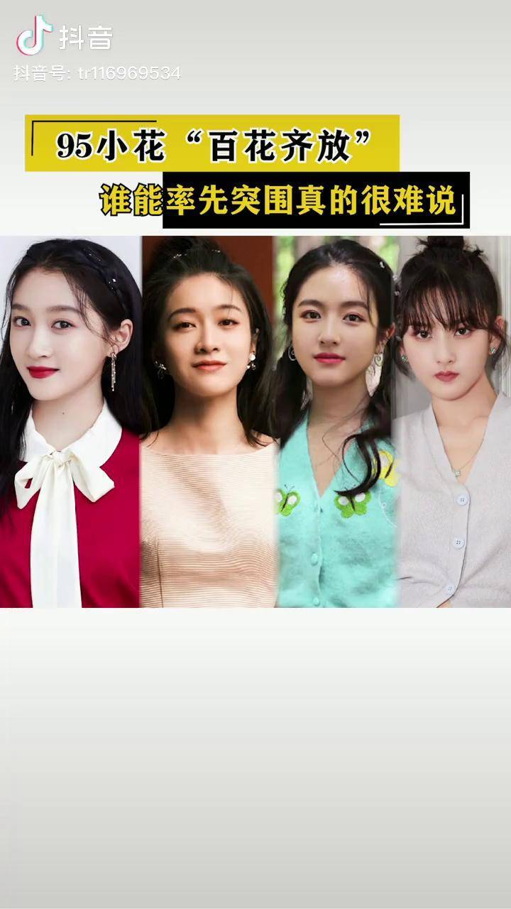 关晓彤 张雪迎 李兰迪 宋祖儿 95后 女明星 颜值 演技