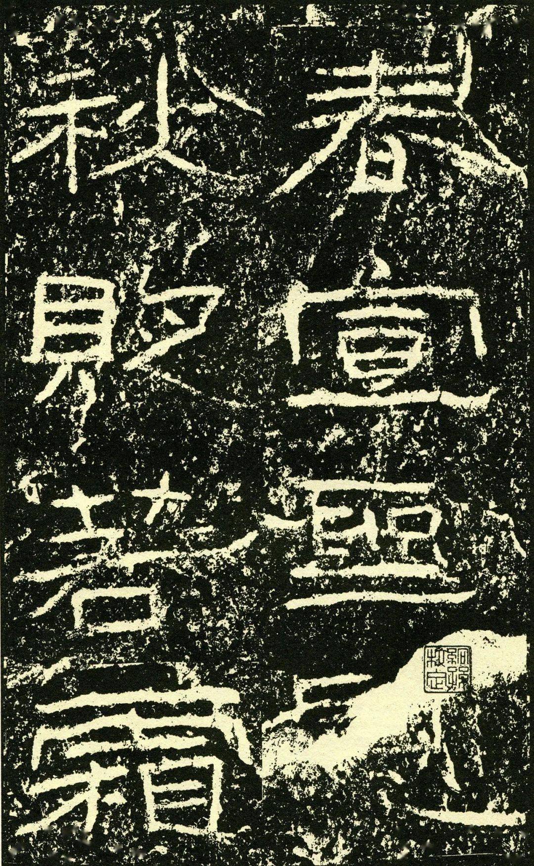 高清碑帖汉石门颂欣赏