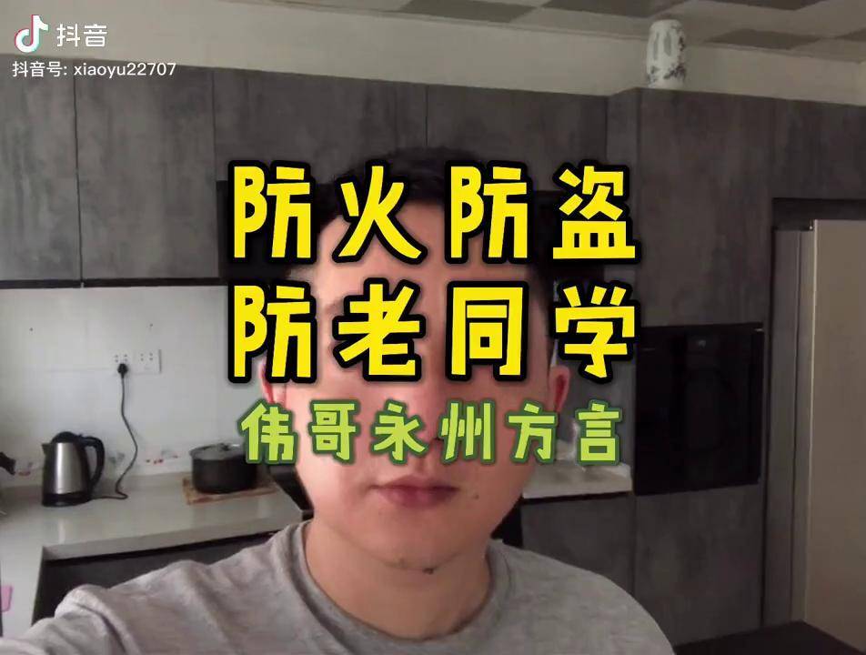 湖南永州市方言含泪剖析为什么要防火防盗防老同学终于唉永州方言同学