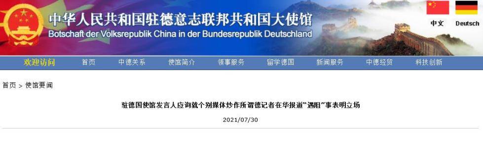 中國駐德國使館發言人就個別媒體炒作所謂德記者在華報導「遇阻」一事表明立場 國際 第1張