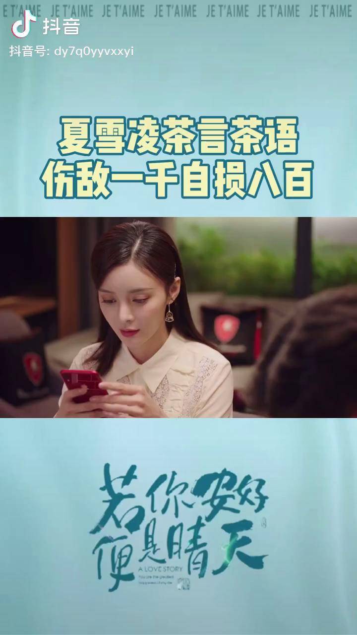 若你安好便是晴天夏雪凌茶言茶语伤敌一千自损八百王瑞子