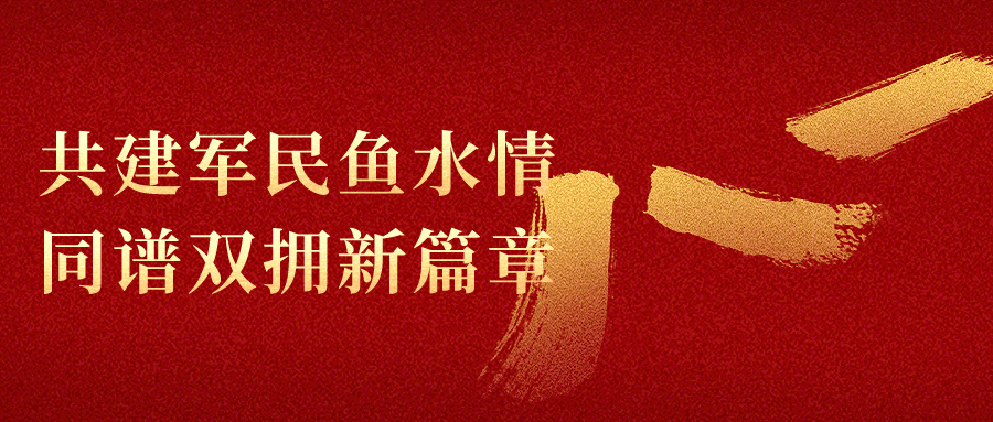 共建军民鱼水情 同谱双拥新篇章 ——江浦路街道开展“八一”走访慰问系列活动 史文卿