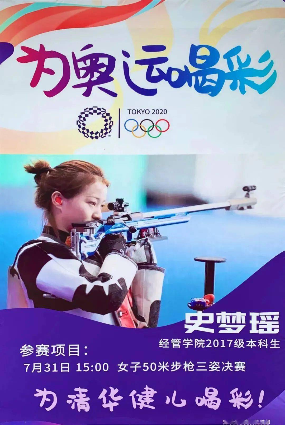 清华学子史梦瑶获得50米步枪三姿资格赛第九名