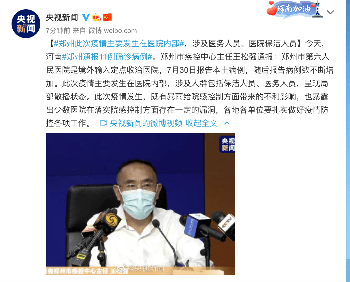 疫情|郑州通报：此次疫情主要发生在医院内部，涉及医务人员、医院保洁人员